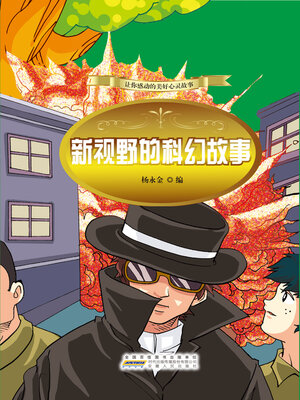 cover image of 新视野的科幻故事